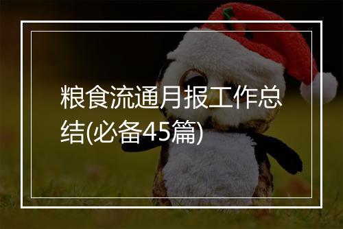 粮食流通月报工作总结(必备45篇)