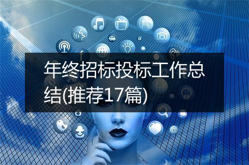 年终招标投标工作总结(推荐17篇)