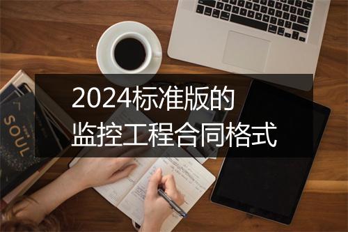 2024标准版的监控工程合同格式
