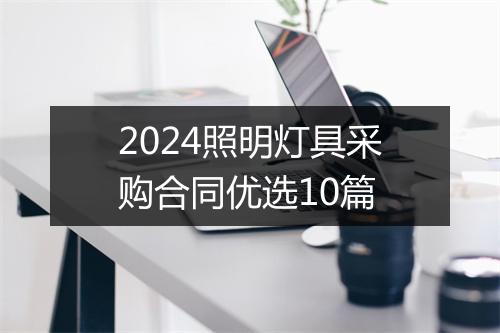 2024照明灯具采购合同优选10篇