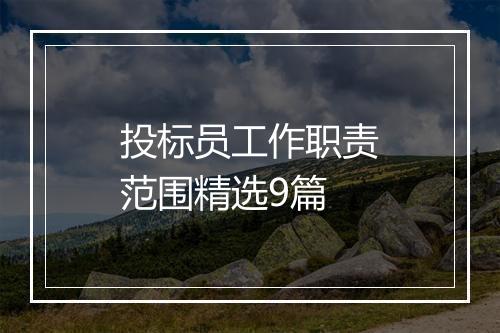 投标员工作职责范围精选9篇