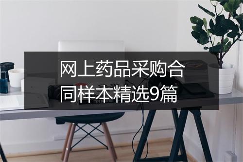 网上药品采购合同样本精选9篇