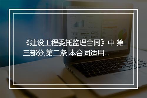 《建设工程委托监理合同》中 第三部分,第二条 本合同适用的法律及监理依据 是什么?在线等
