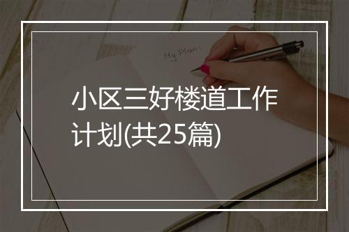 小区三好楼道工作计划(共25篇)