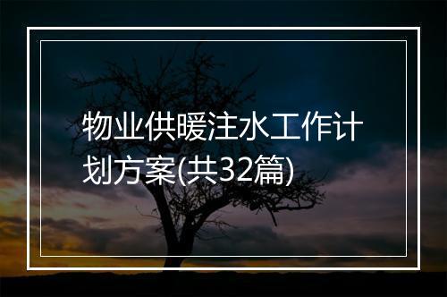 物业供暖注水工作计划方案(共32篇)