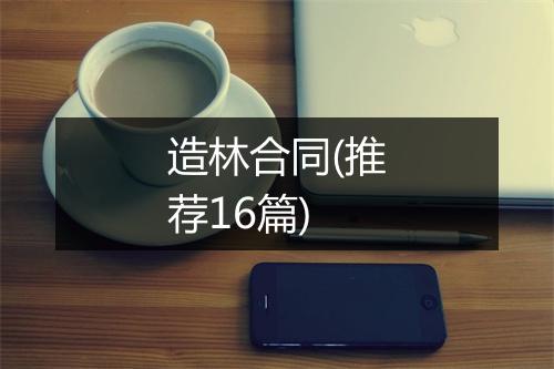 造林合同(推荐16篇)