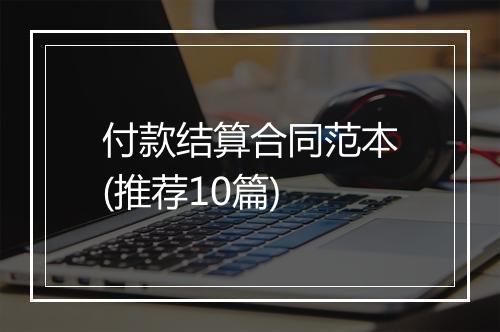 付款结算合同范本(推荐10篇)