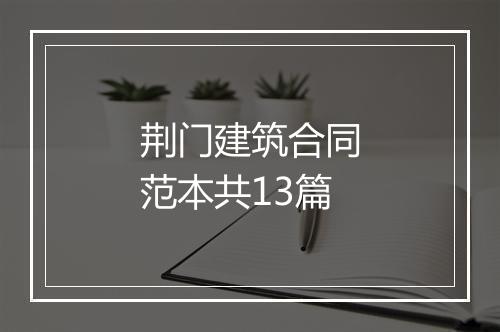 荆门建筑合同范本共13篇