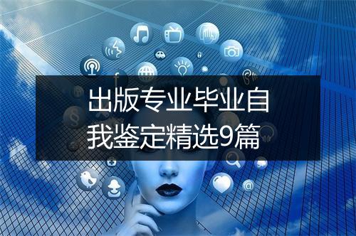 出版专业毕业自我鉴定精选9篇