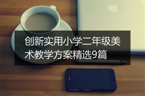 创新实用小学二年级美术教学方案精选9篇
