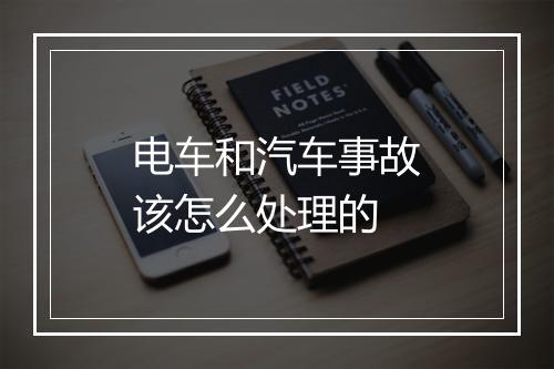 电车和汽车事故该怎么处理的