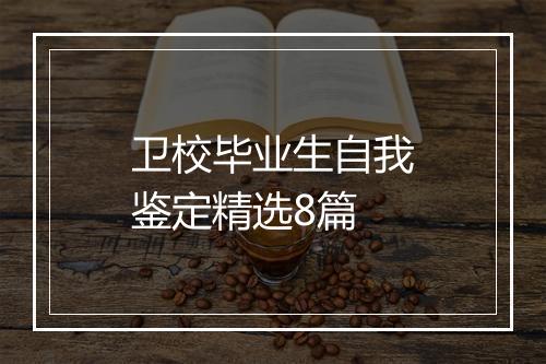 卫校毕业生自我鉴定精选8篇