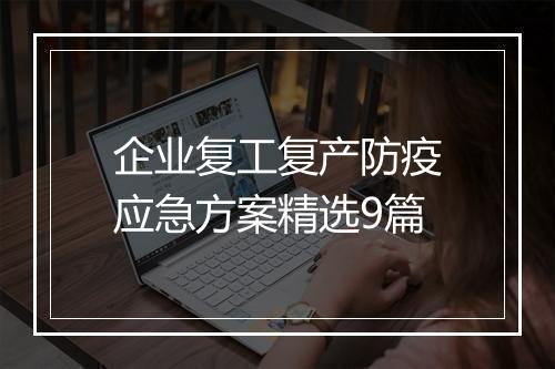 企业复工复产防疫应急方案精选9篇