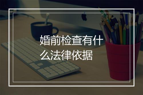婚前检查有什么法律依据
