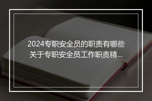 2024专职安全员的职责有哪些 关于专职安全员工作职责精品合集10篇