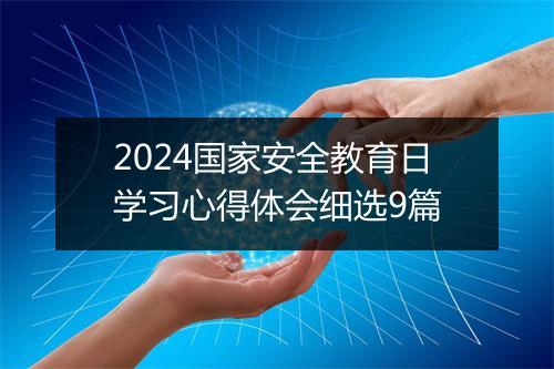 2024国家安全教育日学习心得体会细选9篇
