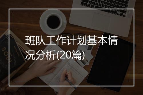 班队工作计划基本情况分析(20篇)