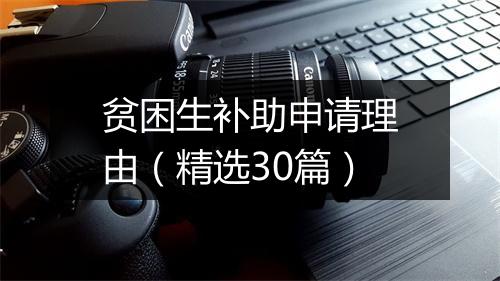 贫困生补助申请理由(精选30篇)