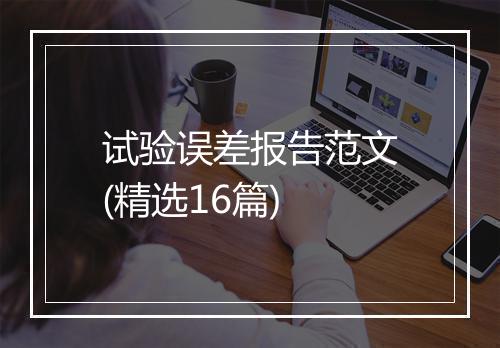 试验误差报告范文(精选16篇)