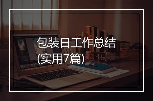 包装日工作总结(实用7篇)
