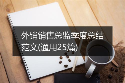 外销销售总监季度总结范文(通用25篇)