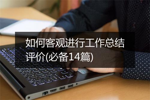 如何客观进行工作总结评价(必备14篇)