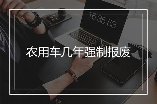 农用车几年强制报废