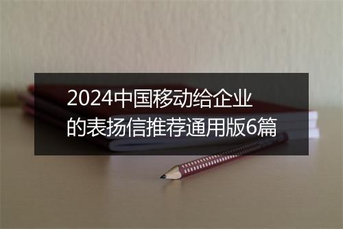 2024中国移动给企业的表扬信推荐通用版6篇