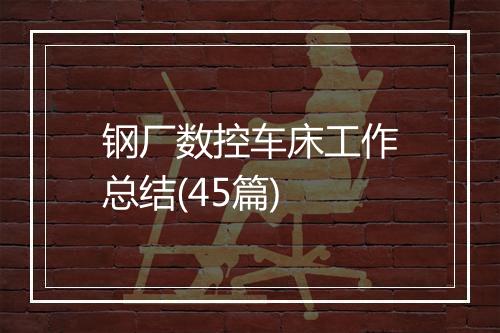 钢厂数控车床工作总结(45篇)