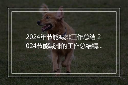 2024年节能减排工作总结 2024节能减排的工作总结精选合集7篇