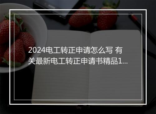 2024电工转正申请怎么写 有关最新电工转正申请书精品10篇