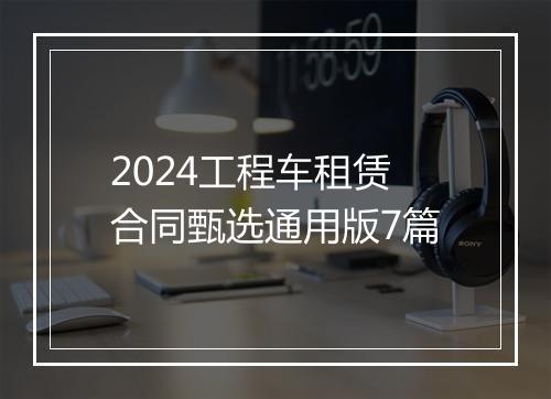 2024工程车租赁合同甄选通用版7篇