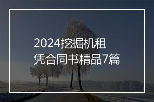 2024挖掘机租凭合同书精品7篇