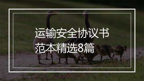 运输安全协议书范本精选8篇