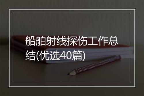 船舶射线探伤工作总结(优选40篇)