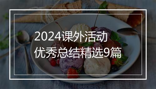 2024课外活动优秀总结精选9篇
