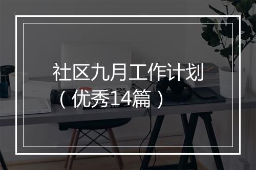 社区九月工作计划(优秀14篇)
