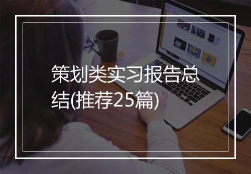 策划类实习报告总结(推荐25篇)