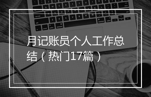 月记账员个人工作总结(热门17篇)