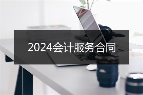 2024会计服务合同
