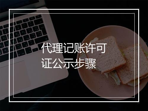 代理记账许可证公示步骤