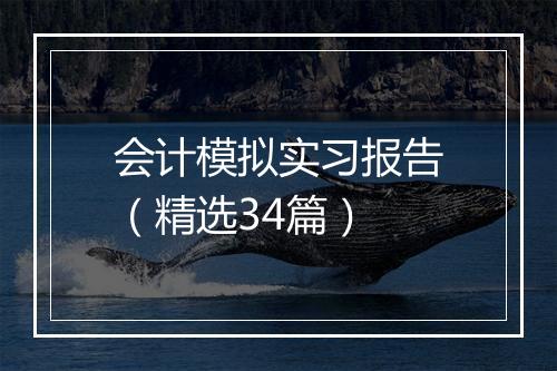 会计模拟实习报告(精选34篇)