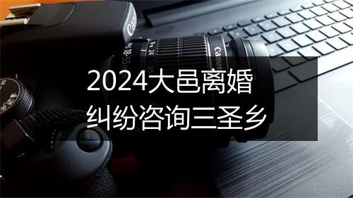 2024大邑离婚纠纷咨询三圣乡