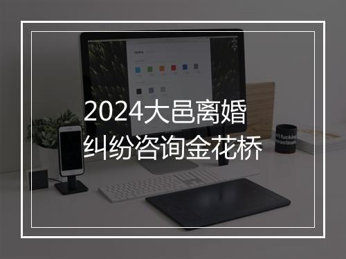 2024大邑离婚纠纷咨询金花桥