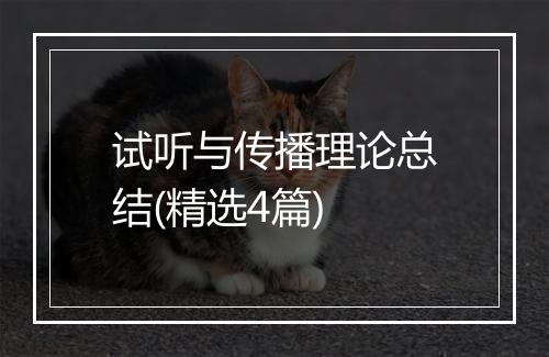 试听与传播理论总结(精选4篇)