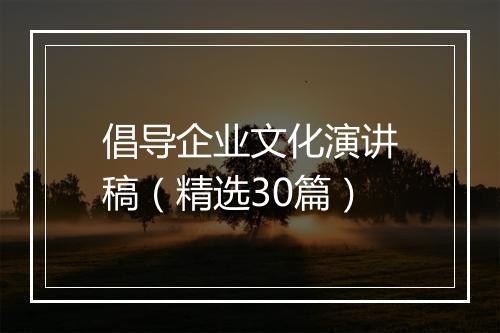倡导企业文化演讲稿(精选30篇)