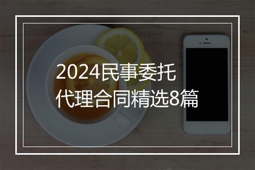 2024民事委托代理合同精选8篇