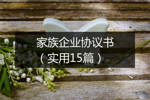 家族企业协议书(实用15篇)