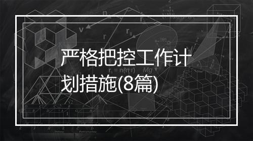 严格把控工作计划措施(8篇)