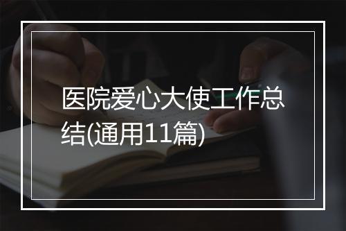 医院爱心大使工作总结(通用11篇)
